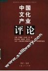 中国文化产业评论  第3卷 封面