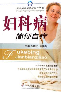 妇科病简便自疗 封面