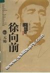 徐向前元帅  第2版 封面