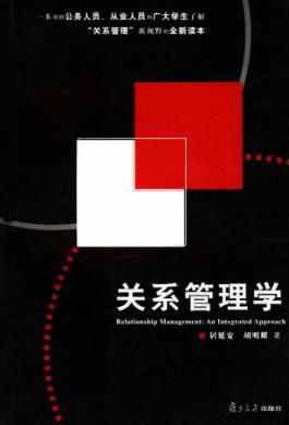 关系管理学 封面