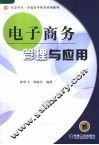 电子商务管理与应用 封面