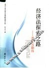 经济法探索之路 封面