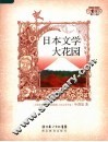 日本文学大花园 封面