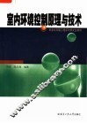 市政与环境工程系列研究生教材  室内环境控制原理与技术 电子书封面