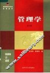 高等学校本科生课程教材  管理学  第2版 封面