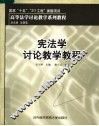 宪法学讨论教学教程 封面