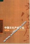 中国文化产业评论  第5卷 封面