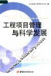 工程项目管理与科学发展 电子书封面