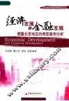 经济发展与金融发展  侧重北京地区的典型案例分析 封面