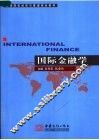 国际金融学 封面