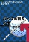 现代文献信息检索 封面