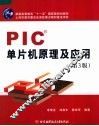 PIC单片机原理及应用  第3版 封面