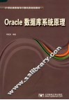 Oracle数据库系统原理 封面