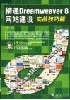 精通Dreamweaver 8网站建设 实战技巧篇 封面