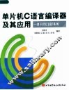 单片机C语言编译器及其应用：基于PIC18F系列 封面