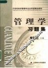 管理学习题集 封面