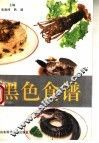 黑色食谱 封面