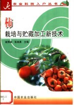 柿栽培与贮藏加工新技术 封面