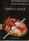图解四大风味菜 封面