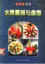 水果雕刻与盘饰 封面