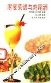 家宴菜谱与鸡尾酒 封面