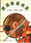 新编家庭川菜 封面