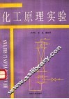 化工原理实验 封面