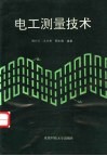 电工测量技术 封面