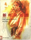 新时装插图  绘画工具和素材的表现方法  中英文本 封面