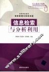 信息检索与分析利用 封面