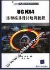 UG NX4注塑模具设计培训教程 封面