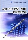 ASP+ACCESS 2000网站建设实训 封面