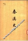 秦汉史  下 封面