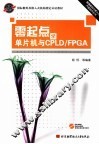 零起点学单片机与CPLD/FPGA 封面
