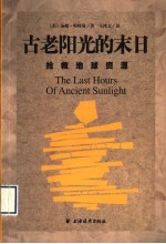 古老阳光的末日 抢救地球资源 封面