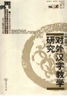 对外汉字教学研究 封面
