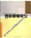 色彩静物写生 封面