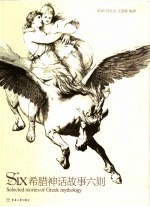 希腊神话故事六则  英汉对照 封面