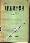 飞机构造学教程 封面