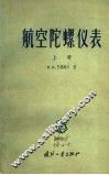 航空陀螺仪表  上 封面