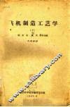 飞机制造工艺学  下 封面
