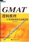 GMAT逻辑推理 分类思维训练及真题解析 封面