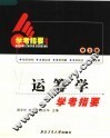 运筹学学考指要  学士版 封面