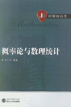 概率论与数理统计 封面