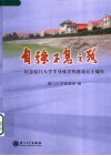 自强不息之路：纪念厦门大学半导体学科建设五十周年 封面