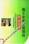 施工企业工程项目财会实务 封面
