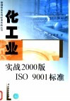 化工业实战2000版ISO 9001标准 封面