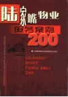陆家嘴物业服务案例200 封面