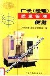 厂长  经理  质量管理便览 封面