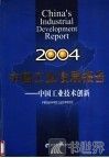 中国工业发展报告  2004  中国工业技术创新 封面